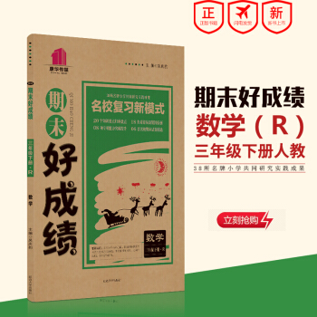小學教輔書 18春 期末好成績 數學 三年級下冊 R 人教版 pdf epub mobi 电子书 下载