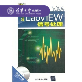 【官方正版】精通LabVIEW信号处理 配光盘 LabVIEW研究院 信号分析与处理 仿真与测试 通
