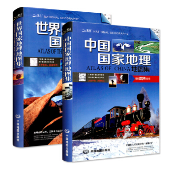 中國國家地理地圖集 世界國家地理地圖集 套裝16開 自然地理政治經濟