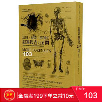 现货正版：《法醫．屍體．解剖室1：犯罪搜查216問》 （最新修訂版）麥田 港台原版 繁体 pdf epub mobi 电子书 下载