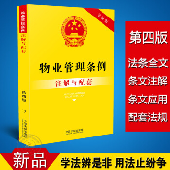 與配套第四版物業管理法條物業管理法律條文物業管理條例法律法規司法