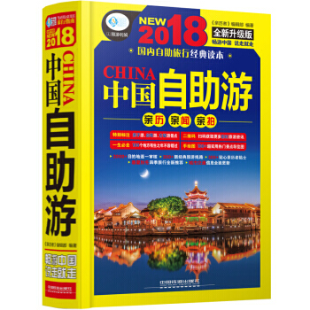 旅游攻略中国自助游2018新版国家旅游走遍中国2017升级更新版书籍孤独星球国内大全亲子游自驾游 pdf epub mobi 电子书 下载