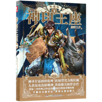 神印王座(典藏版9) mobi epub pdf txt 電子書 下載 2022 -新城書站