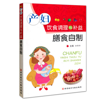 正版 产妇膳食自制 补充足够的营养素足产后身体营养的需要新妈妈学会自制多种多样荤素兼备粗细粮搭配的膳 pdf epub mobi 电子书 下载