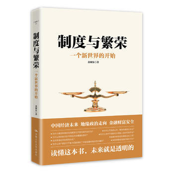 制度与繁荣 9787300254937 pdf epub mobi 电子书 下载