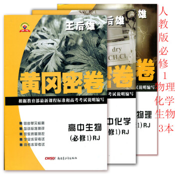 王后雄黃岡密卷 高中必修1物理化學生物 高一上冊理化生試題試卷 高中