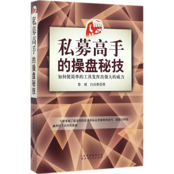 私募高手的操盤秘技：如何使簡單的工具發揮齣強大的威力 魯斌 9787203096696 山 pdf epub mobi 电子书 下载