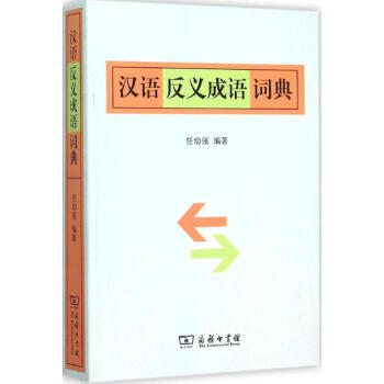 汉语反义成语词典 任幼强 9787100114134 商务印书馆 pdf epub mobi 电子书 下载