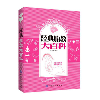 【9.9元专区】经典胎教大百科 怀孕书籍 孕期书籍大全 孕妇书籍大全胎教 孕期适合孕妇看的 图片色