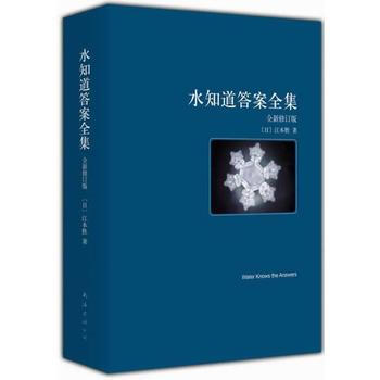 水知道答案（全3冊）（超級暢銷書《水知道答案》係列全新修訂版，水知道生命的答案！） pdf epub mobi 电子书 下载