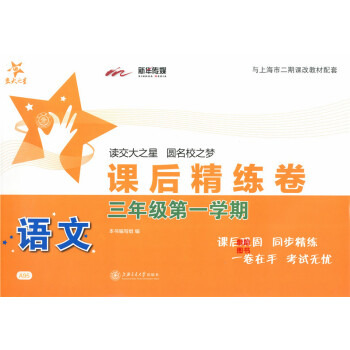 正版现货交大之星课后精练卷三年级上 语文 3年级上册/学期 上海小学教材课后同步配套练习单元综合测试 pdf epub mobi 电子书 下载