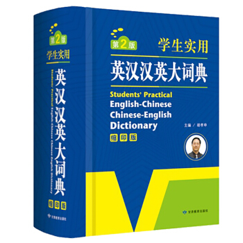 正版學生實用英漢漢英大詞典縮印版第2版學生工具書英語字典中學生英語詞典實用學習工具辭典雙解字典英譯漢