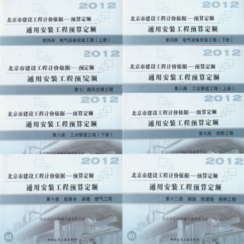 2012北京市建设工程预算定额 通用安装工程预算定额（一期） 全套8册 pdf epub mobi 电子书 下载
