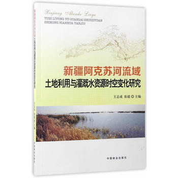 新疆阿剋蘇河流域土地利用與灌溉水資源時空變化研究 王誌成張超 9787503888069 pdf epub mobi 電子書 下載