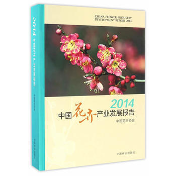 2014中国花卉产业发展报告(精) 刘红 9787503886720 pdf epub mobi 电子书 下载