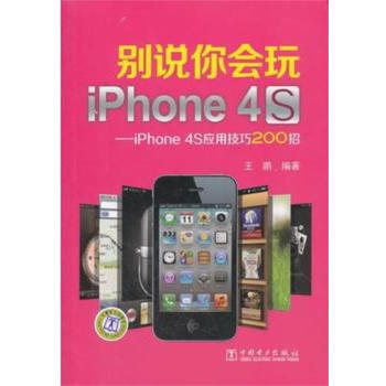 (VIP) 别说你会玩iPhone4S——iPhone4S应用技巧200招 9787512 pdf epub mobi 电子书 下载