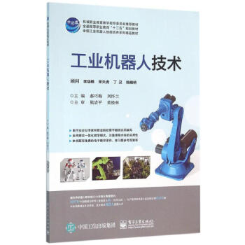 工业机器人技术 郝巧梅 9787121281907 电子工业出版社