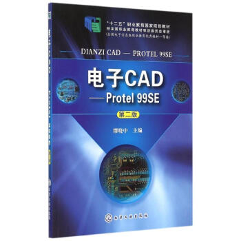 电子CAD--Protel 99SE(缪晓中)- 第二版 缪晓中 978712220219 pdf epub mobi 电子书 下载