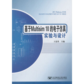 正版诗基于Multisim10的电子仿真试验与设计9787563520428王连英 pdf epub mobi 电子书 下载