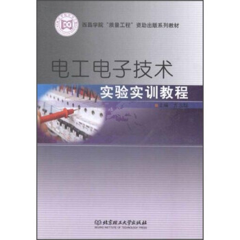 电工电子技术实验实训教程 9787564087203 北京理工大学出版社 pdf epub mobi 电子书 下载