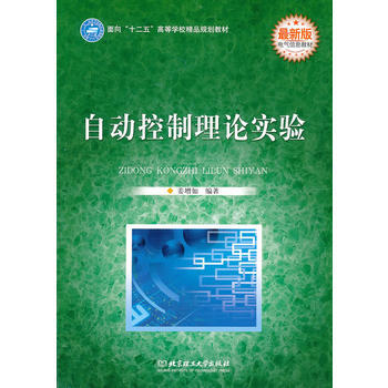 {RT}自动控制理论实验：新版--姜增如--北京理工大学出版社 9787564032043