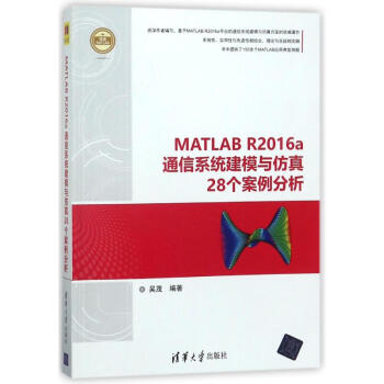 MATLAB R2016A通信系统建模与仿真28个案例分析 吴茂 978730247570 pdf epub mobi 电子书 下载