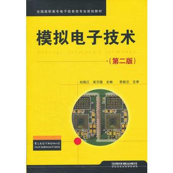 (教材)模拟电子技术(第二版) 刘海江,吴万国 pdf epub mobi 电子书 下载