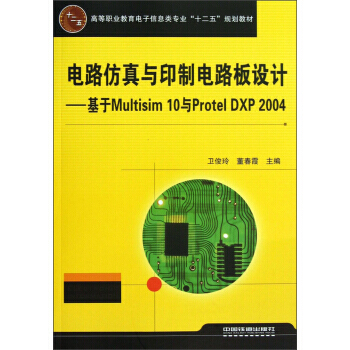 电路仿真与印制电路板设计：基于Multisim10与Protel DXP2004 卫俊玲, pdf epub mobi 电子书 下载