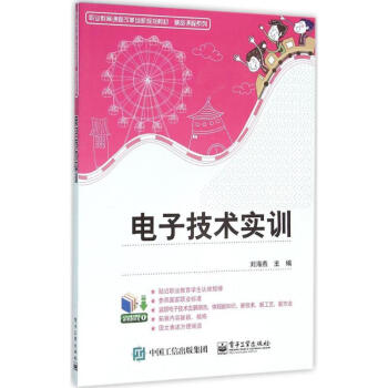 电子技术实训 刘海燕 9787121279010 电子工业出版社