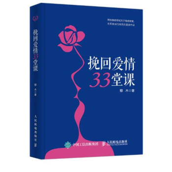 挽迴愛情33堂課 pdf epub mobi 電子書 下載