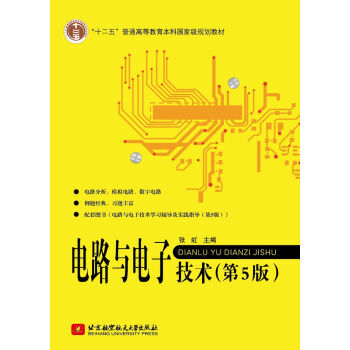 电路与电子技术 第5版 pdf epub mobi 电子书 下载