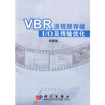 VBR流视频存储、I/O及传输优化 pdf epub mobi 电子书 下载