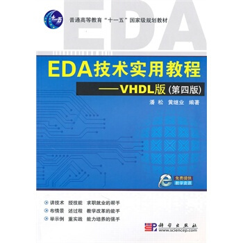 EDA技术实用教程 pdf epub mobi 电子书 下载