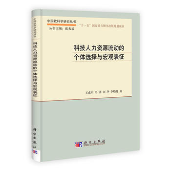 科技人力资源流动的个体选择与宏观表征 王成军、冯涛、刘华、李晓曼 pdf epub mobi 电子书 下载