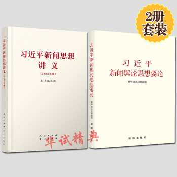 【2本套】习近平新闻思想讲义+习近平新闻舆论思想要论 2018年版 新闻舆论工作的新观点新论断新要求 pdf epub mobi 电子书 下载