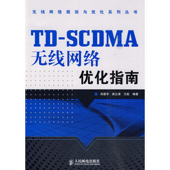TD-SCDMA无线网络优化指南 肖建华,梁立涛,王航著 9787115222183