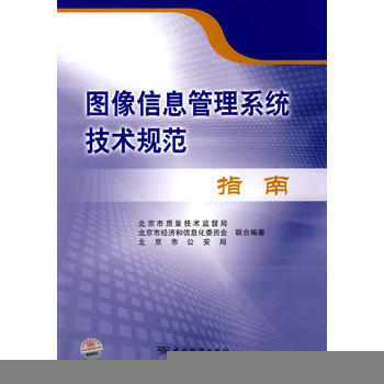 图像信息管理系统技术规范指南 北京市质量技术监督局 9787506654715 pdf epub mobi 电子书 下载