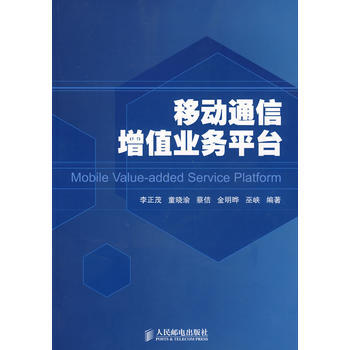 移动通信增值业务平台 李正茂 9787115185174 pdf epub mobi 电子书 下载