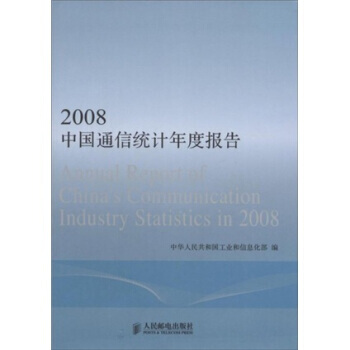 2008中国通信统计年度报告 中华人民共和国工业和信息化部 9787115200570