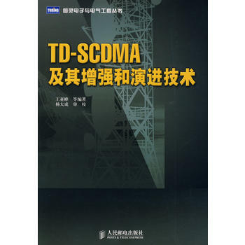 TD-SCDMA及其增强和演进技术 王亚峰 9787115211972 pdf epub mobi 电子书 下载