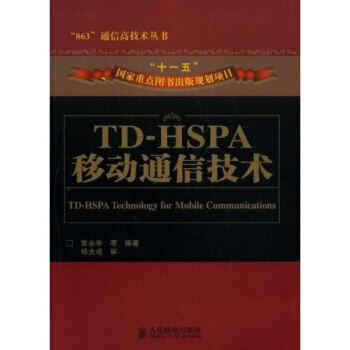 TD-HSPA移动通信技术 常永宇 9787115186393 pdf epub mobi 电子书 下载