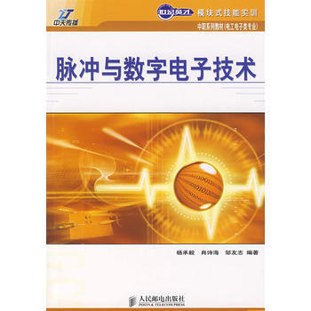 脉冲与数字电子技术(中职) 杨承毅,肖诗海,邹志友 9787115172365