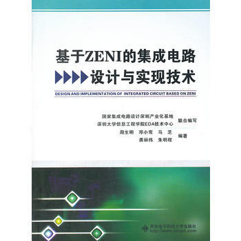 基于ZENI的集成电路设计与实现技术 周生明,邓小莺,马芝,龚丽伟,朱明程 9787560 pdf epub mobi 电子书 下载