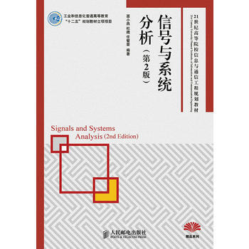 HJ 信号与系统分析(第2版)(工业和信息化普通高等教育“十二五”规划教材立项项目) 9 pdf epub mobi 电子书 下载