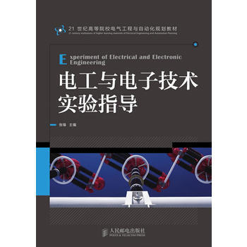 HJ 电工与电子技术实验指导 9787115336835 人民邮电出版社 pdf epub mobi 电子书 下载