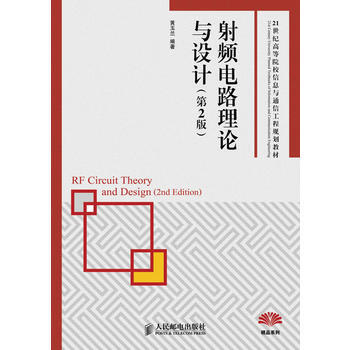 HJ 射频电路理论与设计(第2版) 9787115325303 人民邮电出版社 pdf epub mobi 电子书 下载