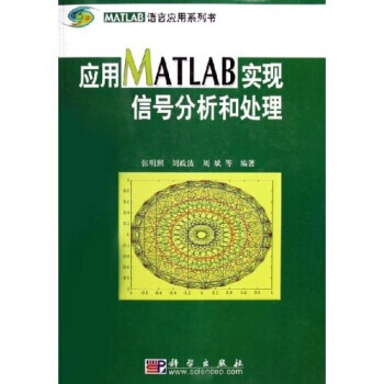 MATLAB语言应用系列书：应用MATLAB实现信号分析和处理 张明照,刘政波,刘斌 97 pdf epub mobi 电子书 下载