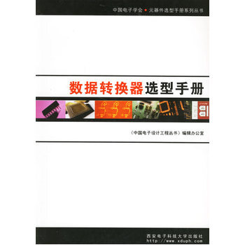 数据转换器选型手册 《中国电子设计工程丛书》编辑办公室 9787560616827 pdf epub mobi 电子书 下载