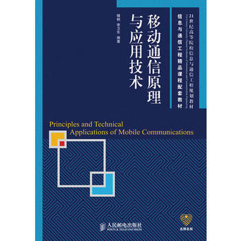 HJ 移动通信原理与应用技术(信息与通信工程精品课程配套教材) 978711522665 pdf epub mobi 电子书 下载