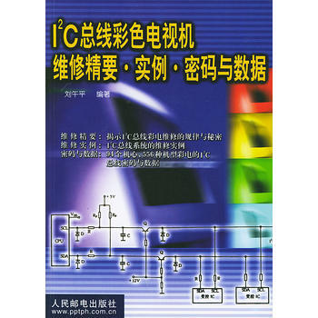 I 2C总线彩色电视机维修精要 实例 密码与数据 刘午平著 9787115068347